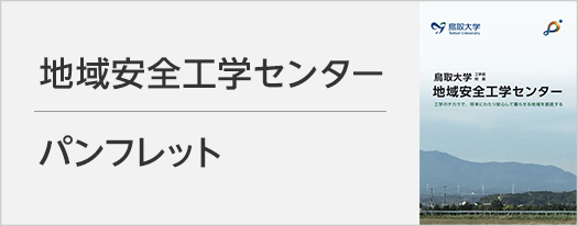 地域安全工学センターパンフレット